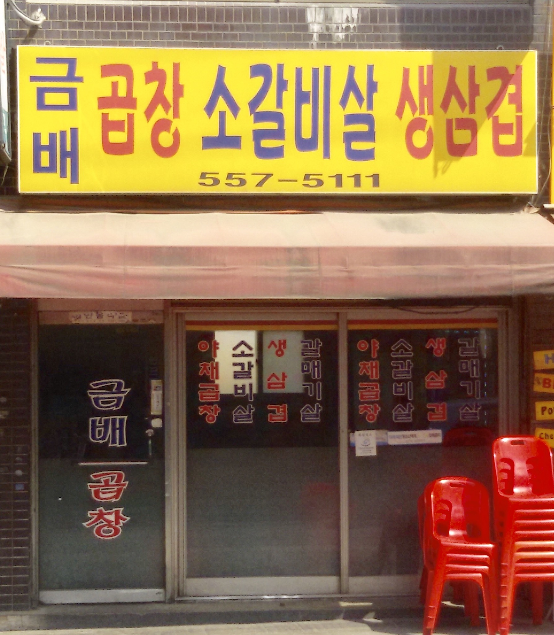 금배곱창