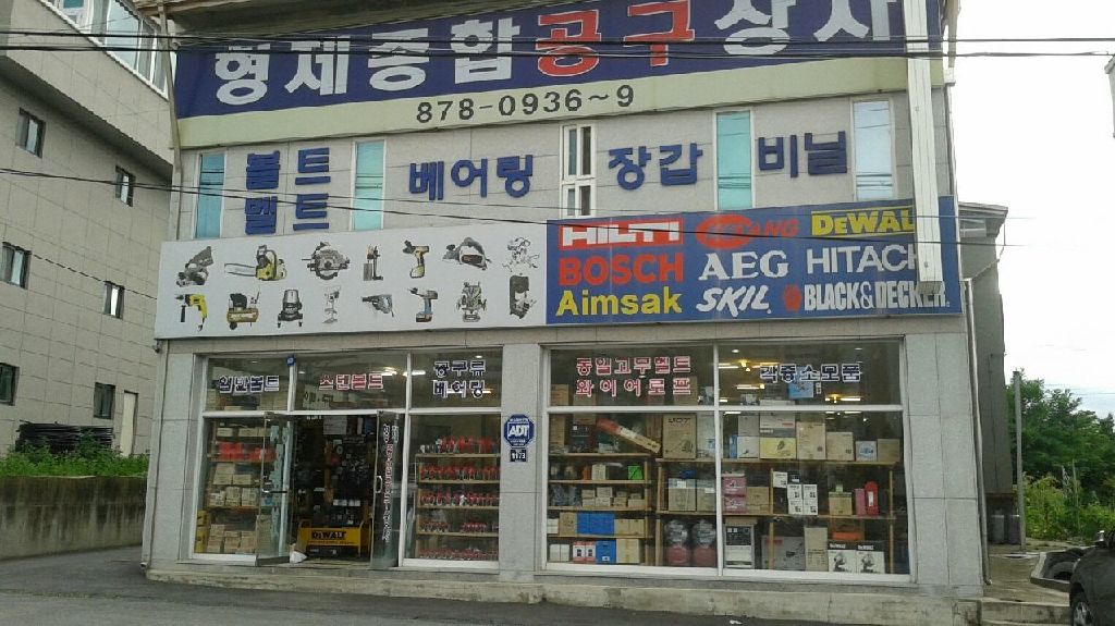 형제종합공구상사