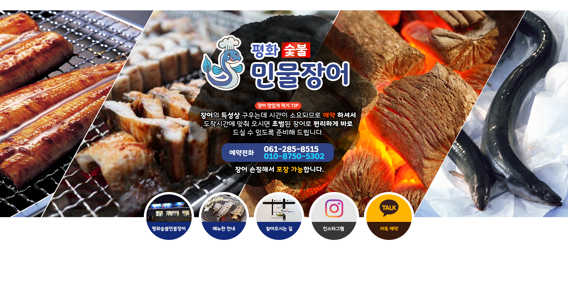 평화숯불민물장어구이