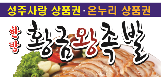 황금왕족발 성주점