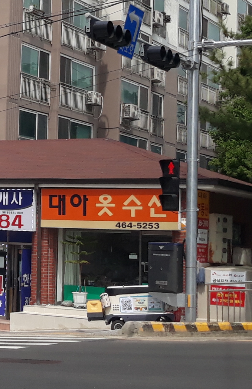 대아옷수선
