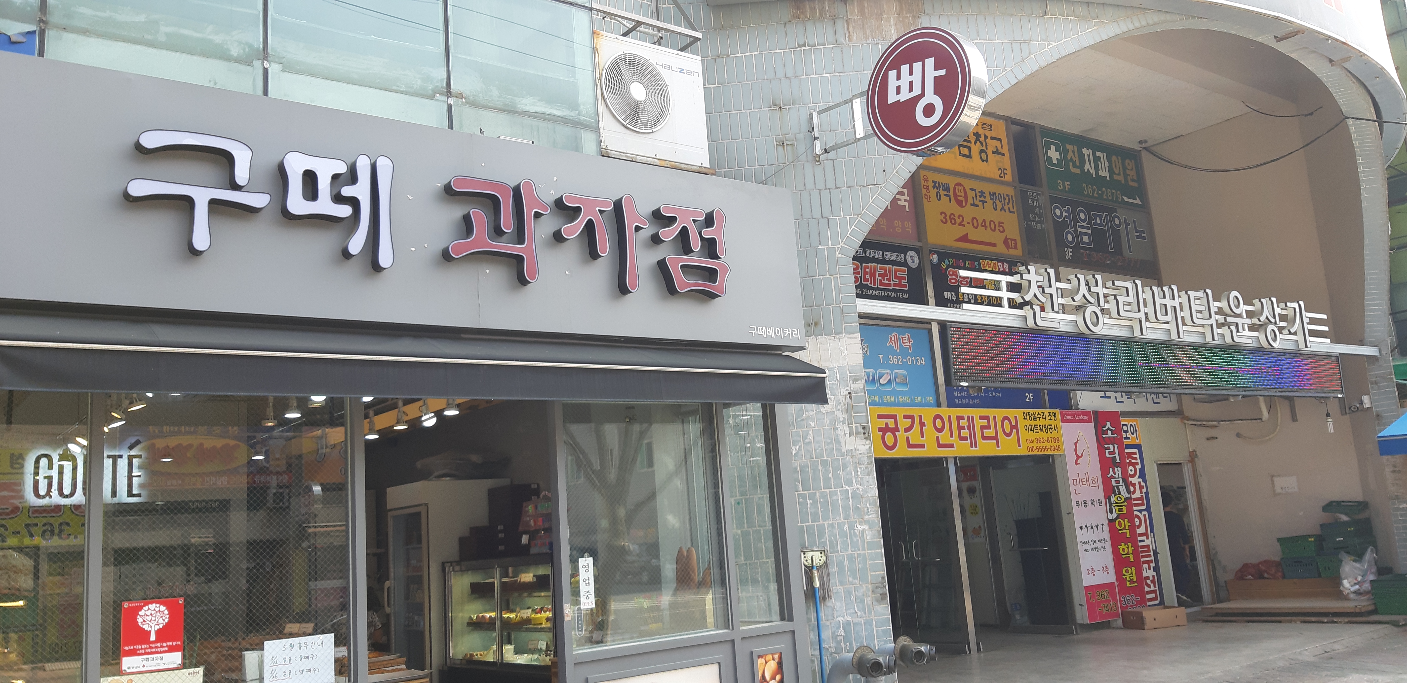 구떼과자점