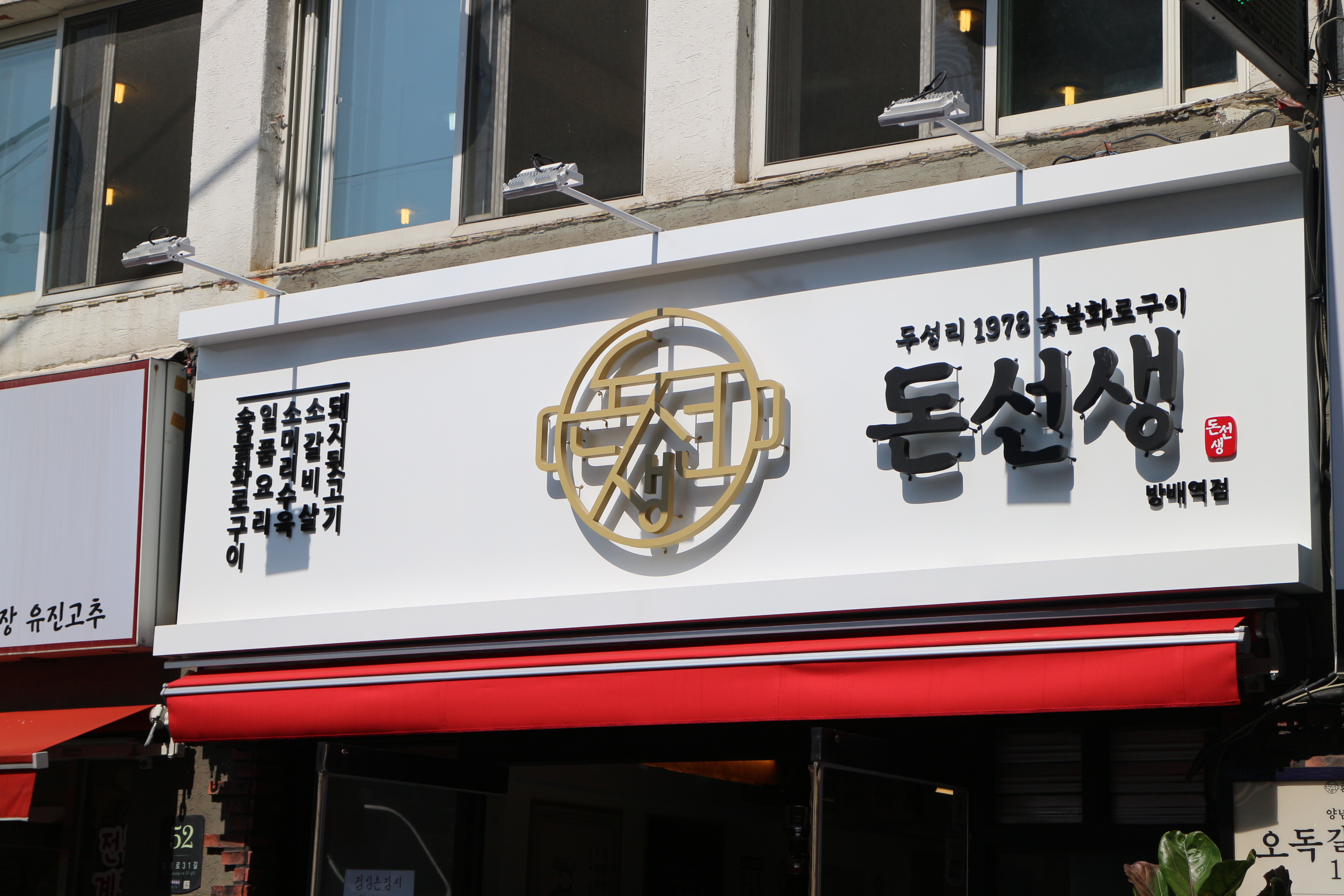 돈선생 방배역점