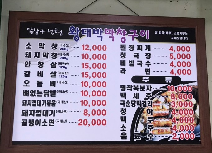 왕대박막창구이