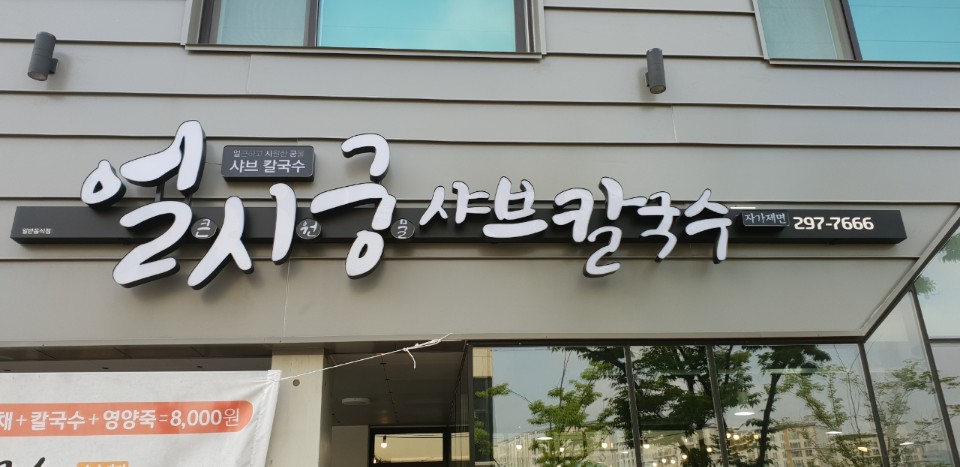 얼시궁