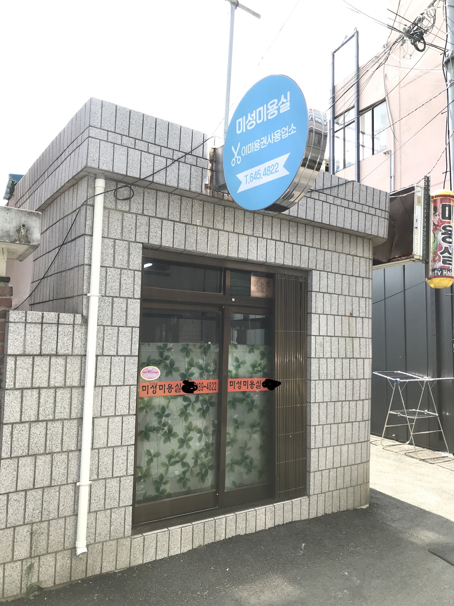 미성미용실