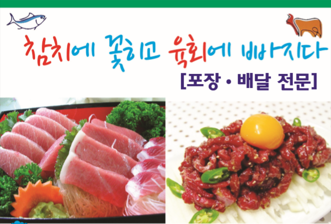 참치에꽃히고육회에빠지다