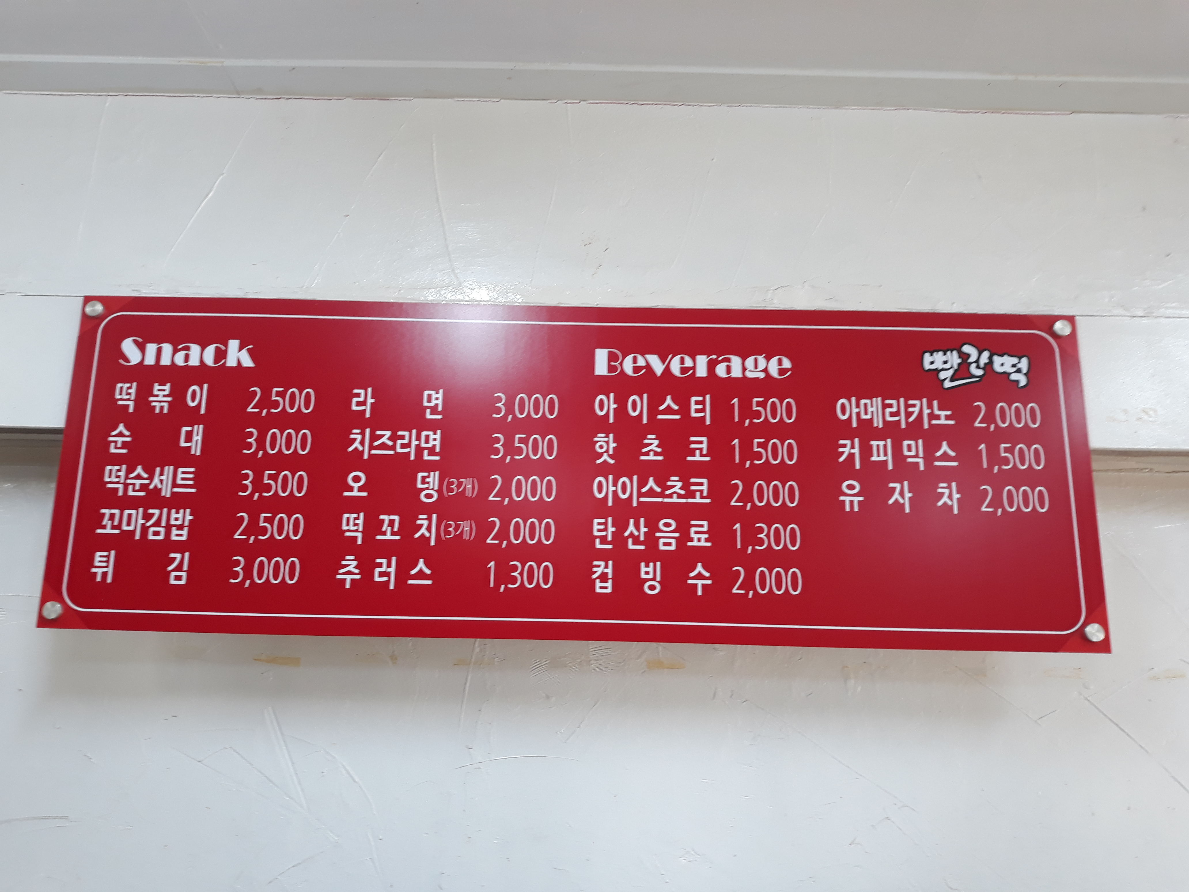 빨간떡