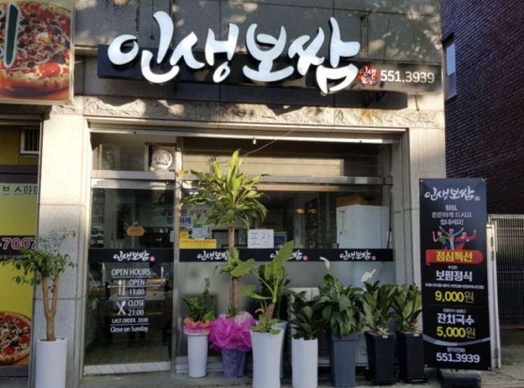 인생보쌈