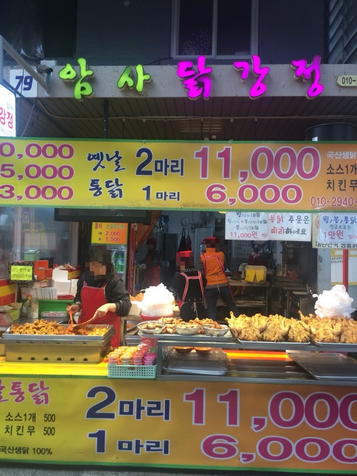 암사닭강정