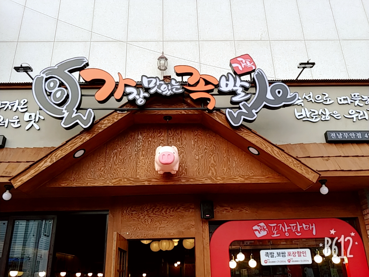 가장맛있는족발 전남무안점