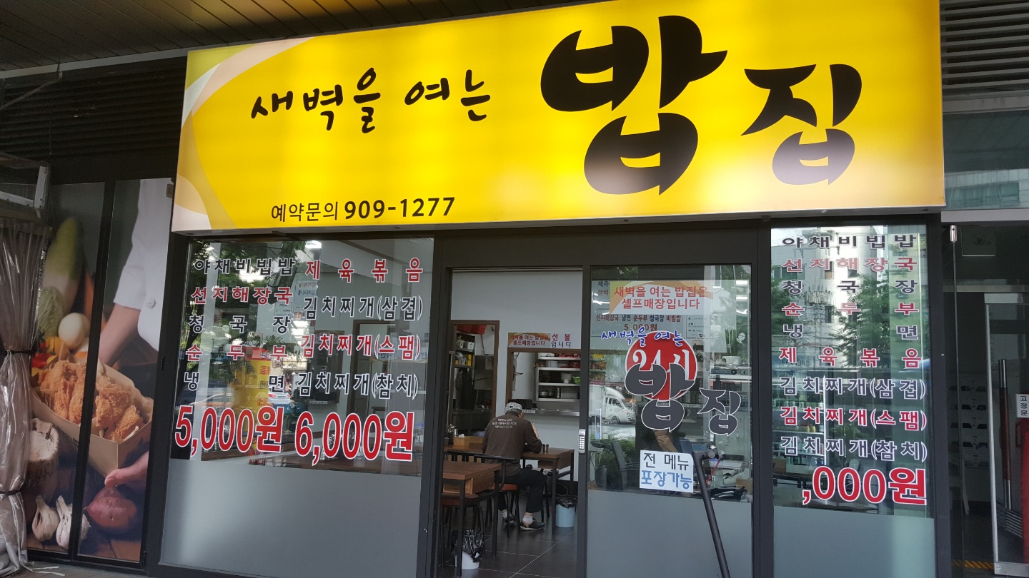 새벽을여는밥집