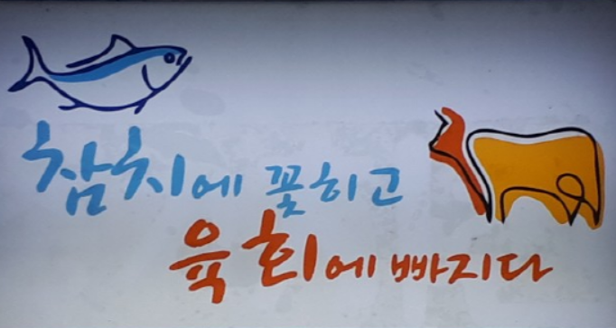 참치에꽃히고육회에빠지다