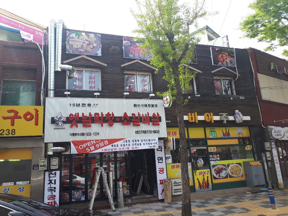 토고리옛날막창 송림오거리점