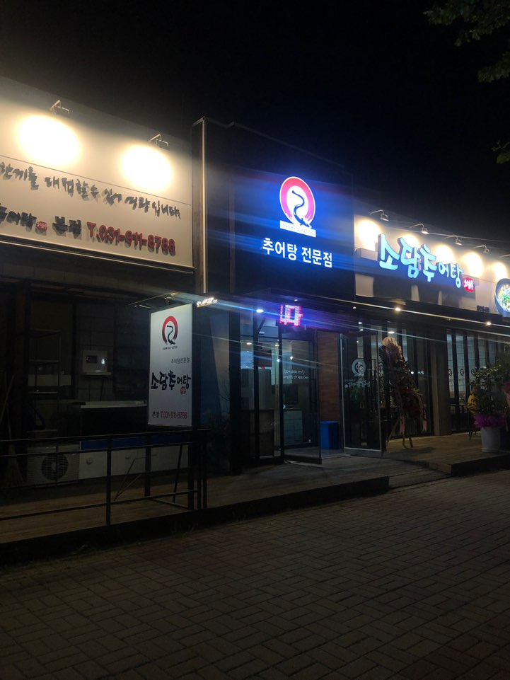 소담추어탕 본점