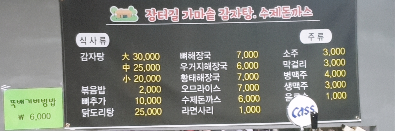 장터길감자탕