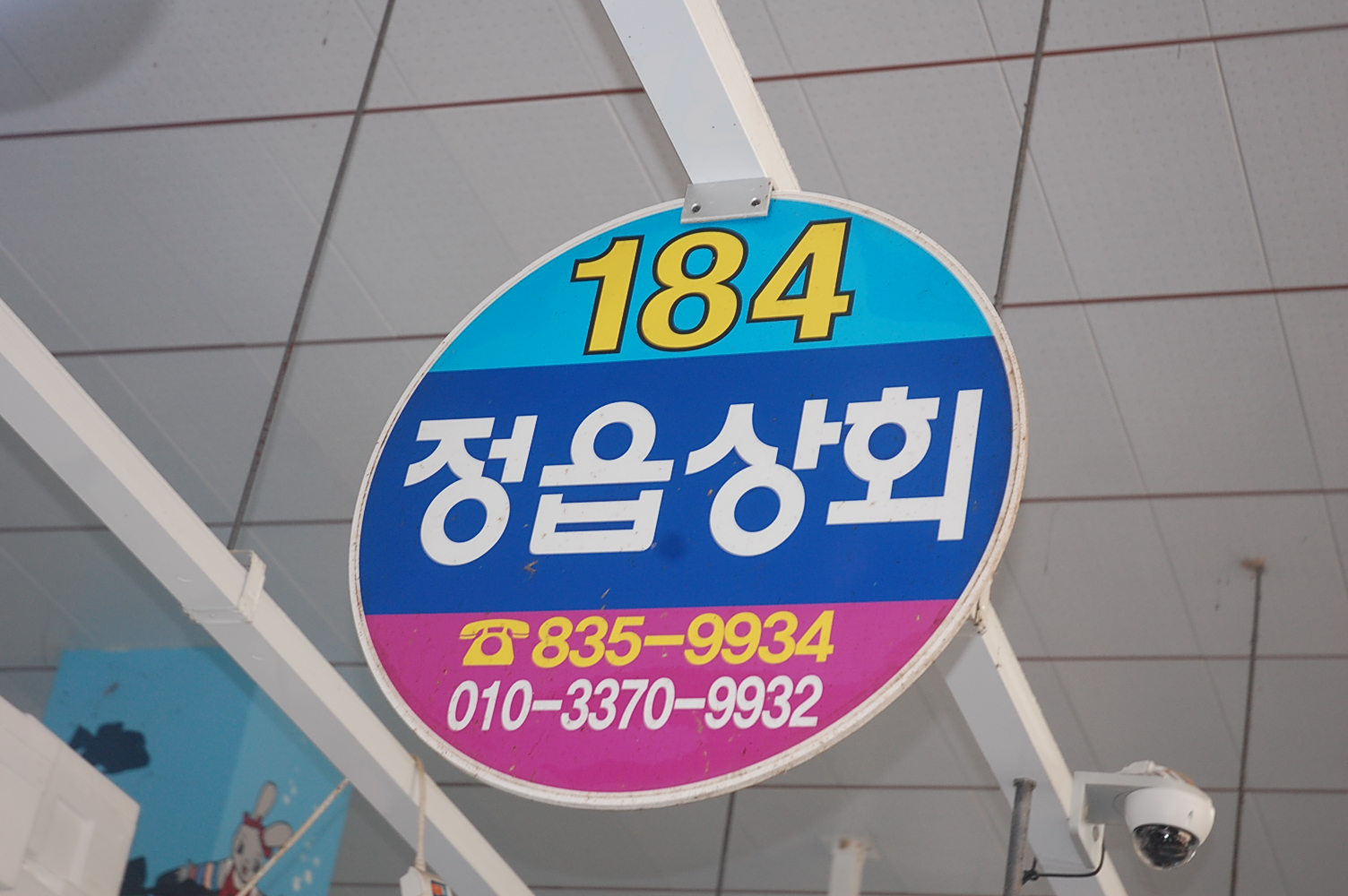 정읍상회