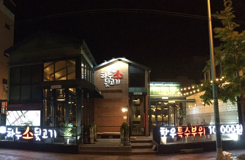 하누소뒷고기 연산점