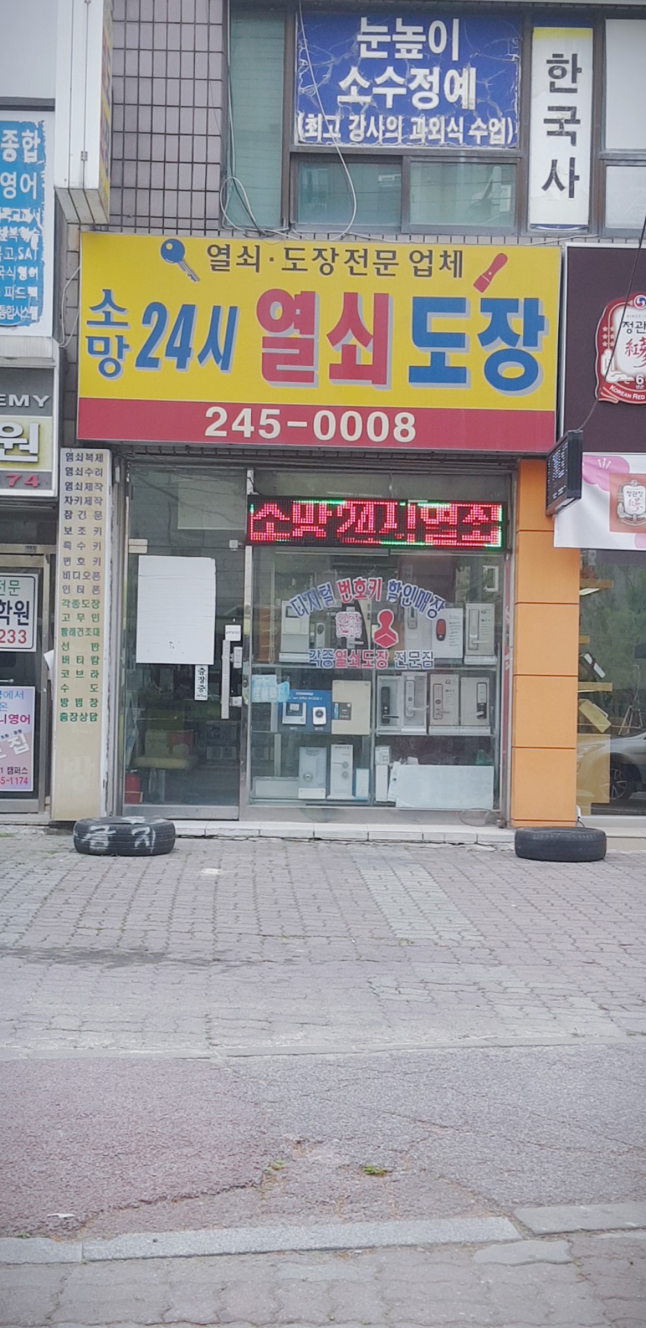 소망24시열쇠도장