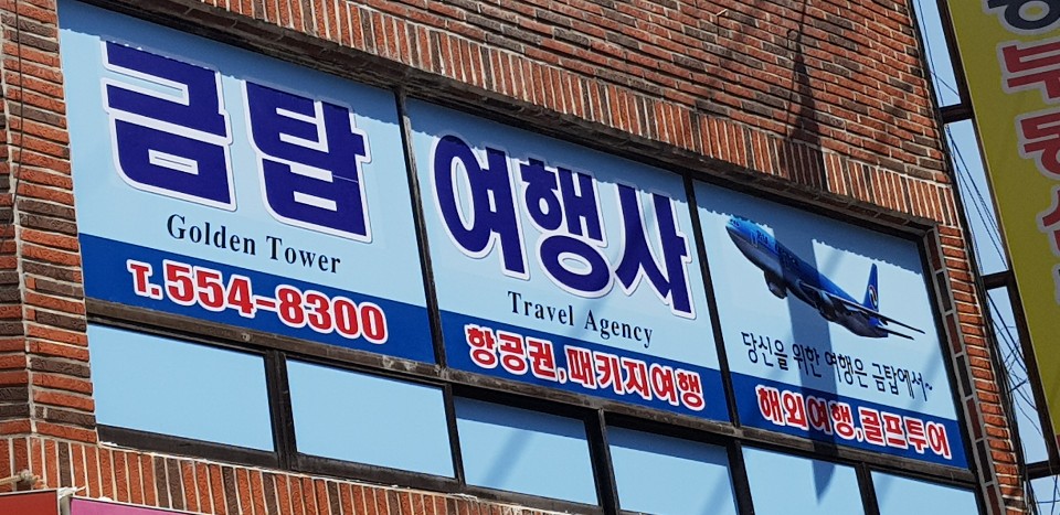 금탑여행사
