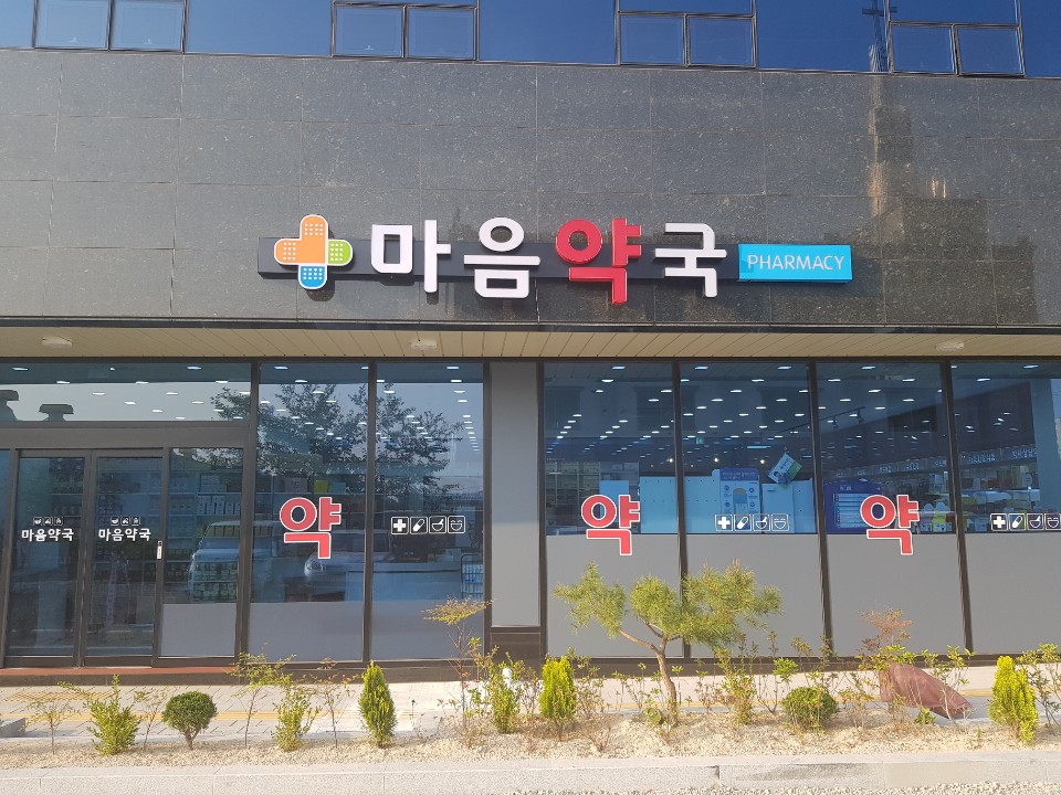 마음약국 대표 이미지