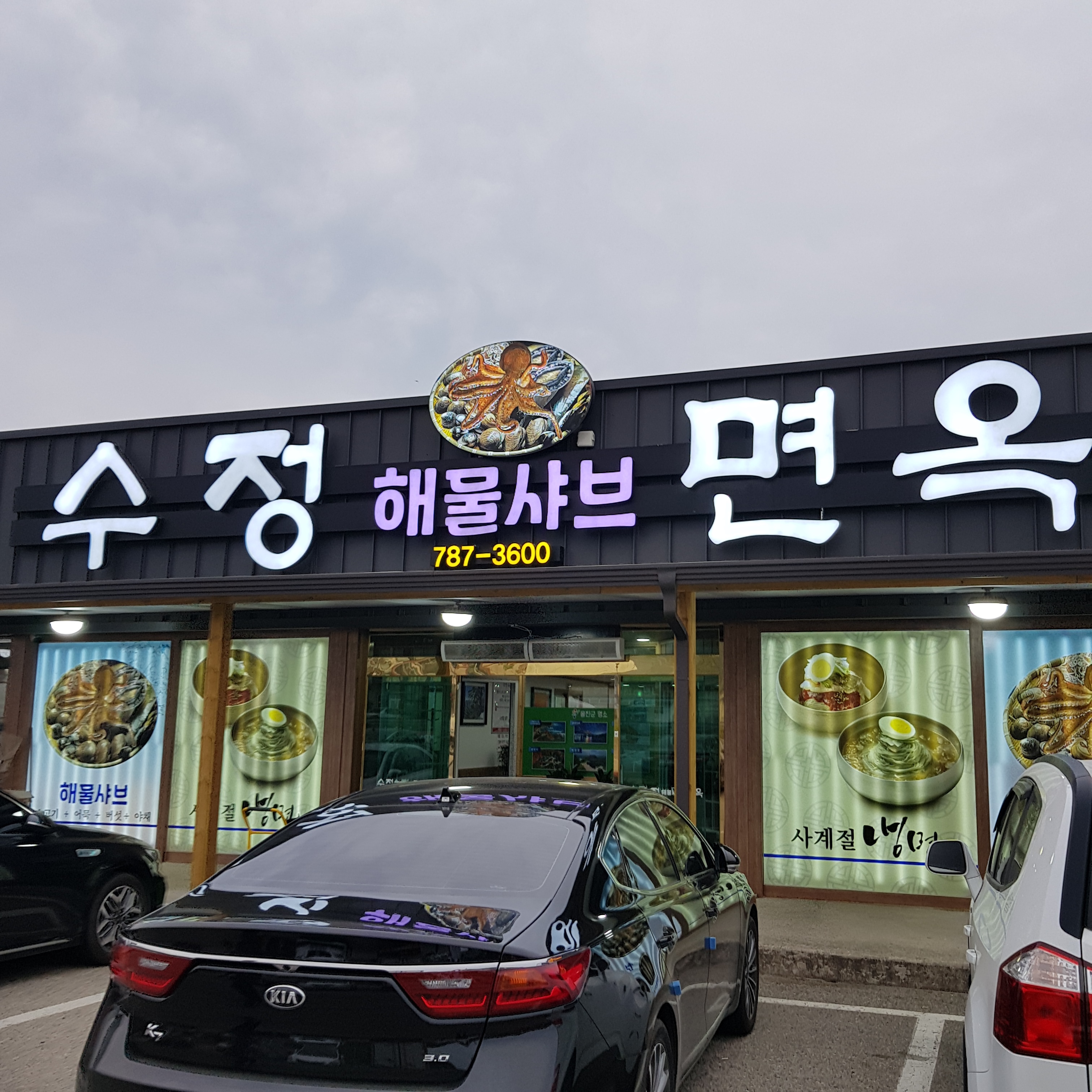 수정면옥