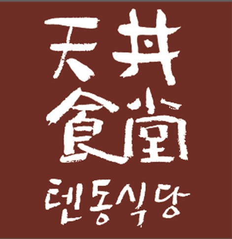 텐동식당