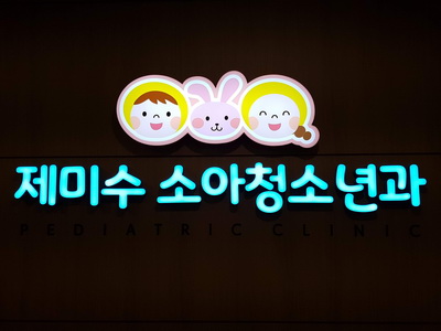 제미수소아청소년과의원 내부 또는 관련 모습