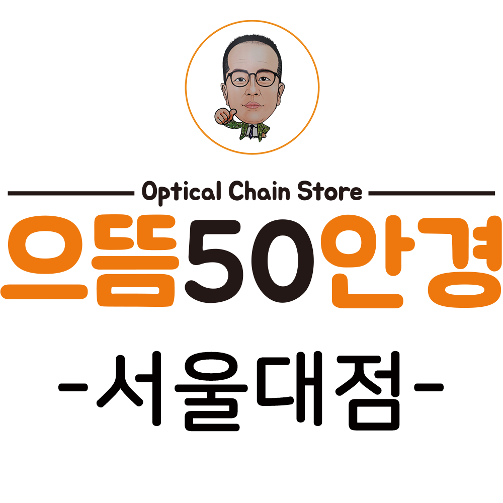 으뜸50안경 서울대점