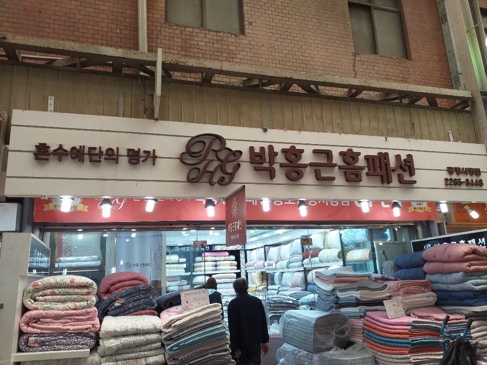 박홍근홈패션 광장시장점 대표 이미지