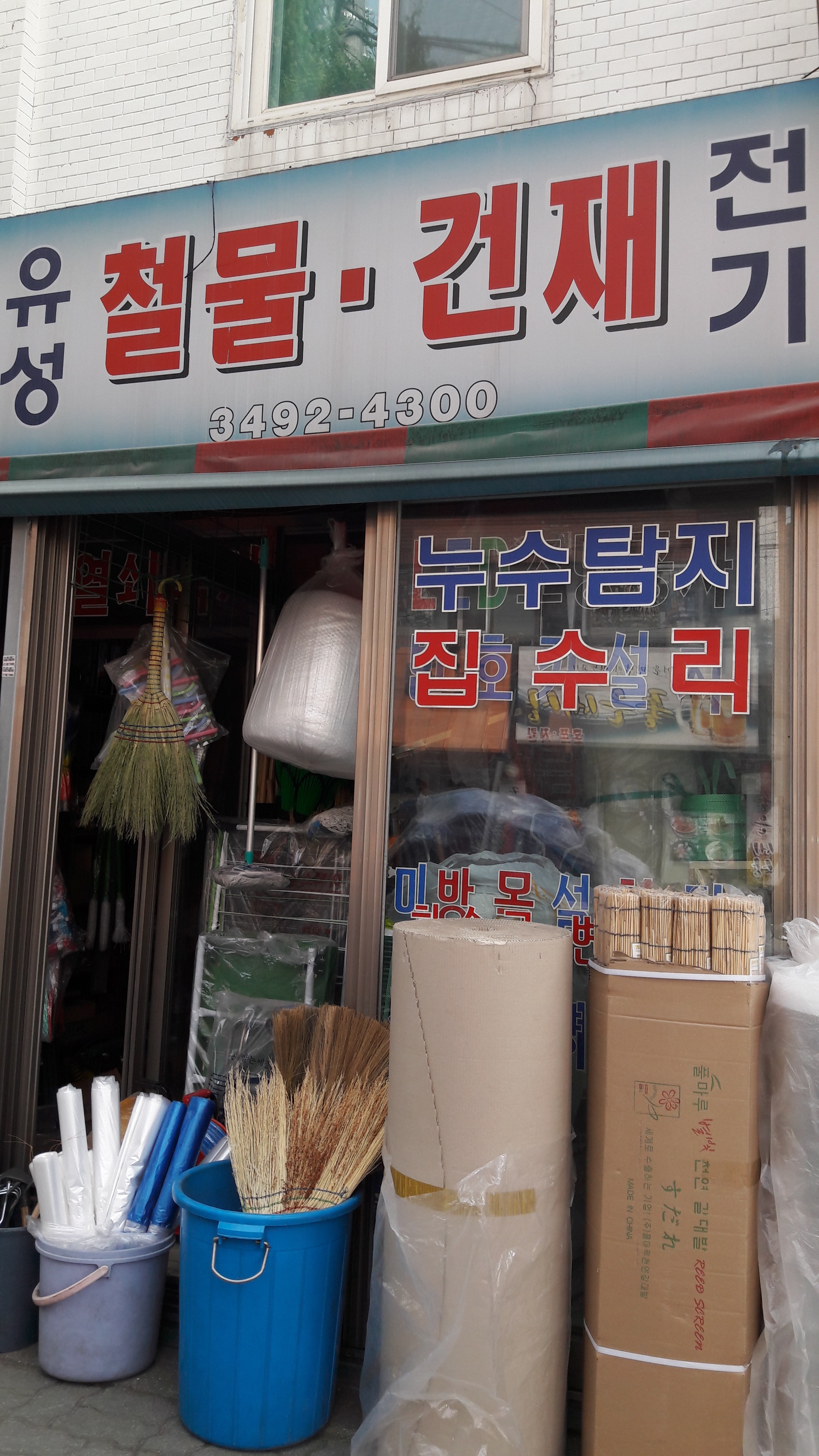 유성철물건재