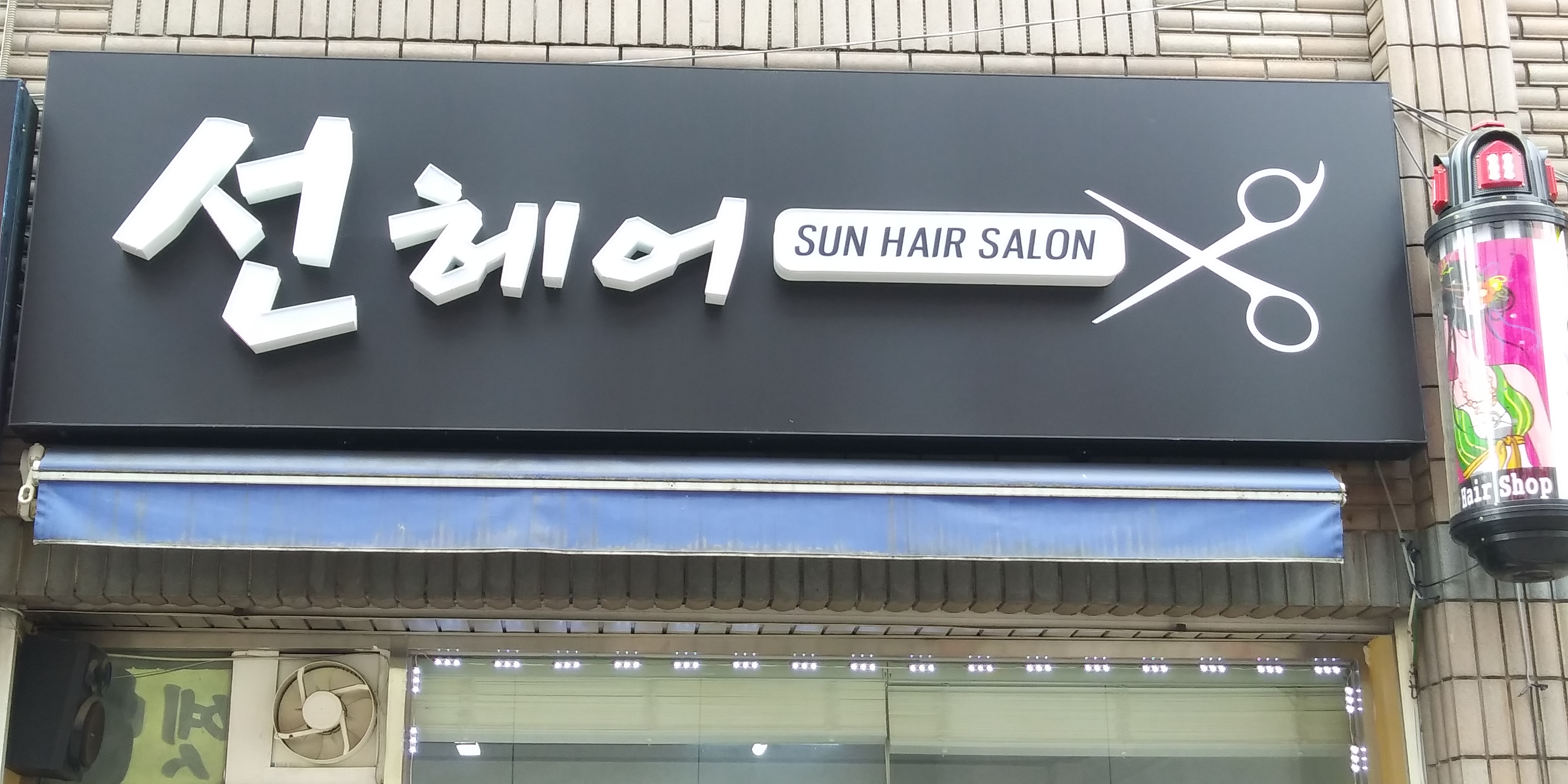 선헤어