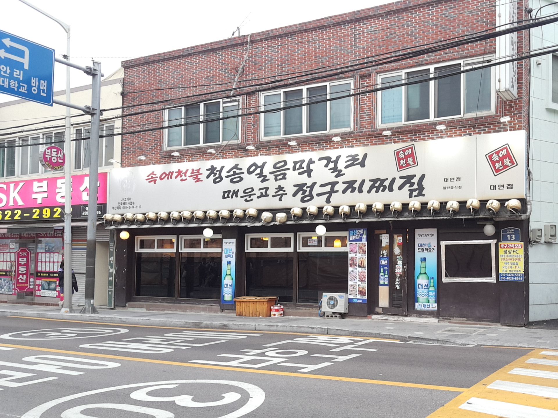 속에천불 청송얼음막걸리 매운고추정구지찌짐 대연점
