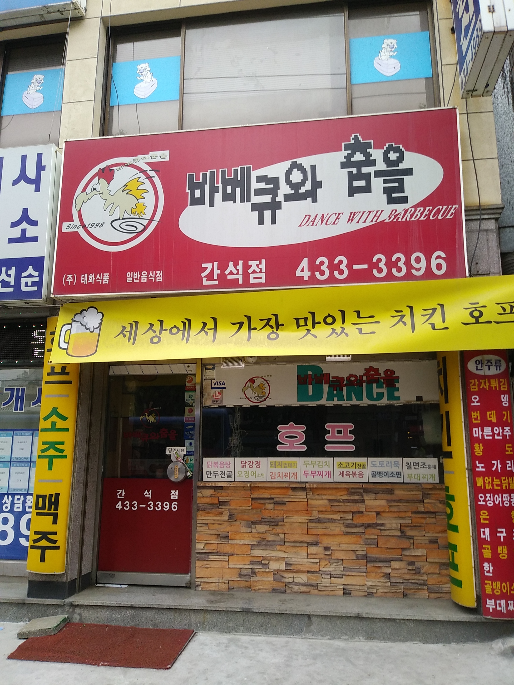 바베큐와춤을 간석점