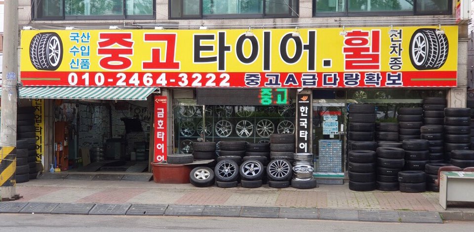시화, 안산 중고타이어