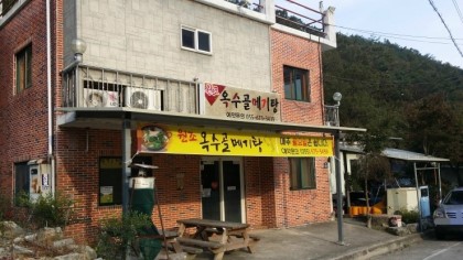 원조옥수골메기탕