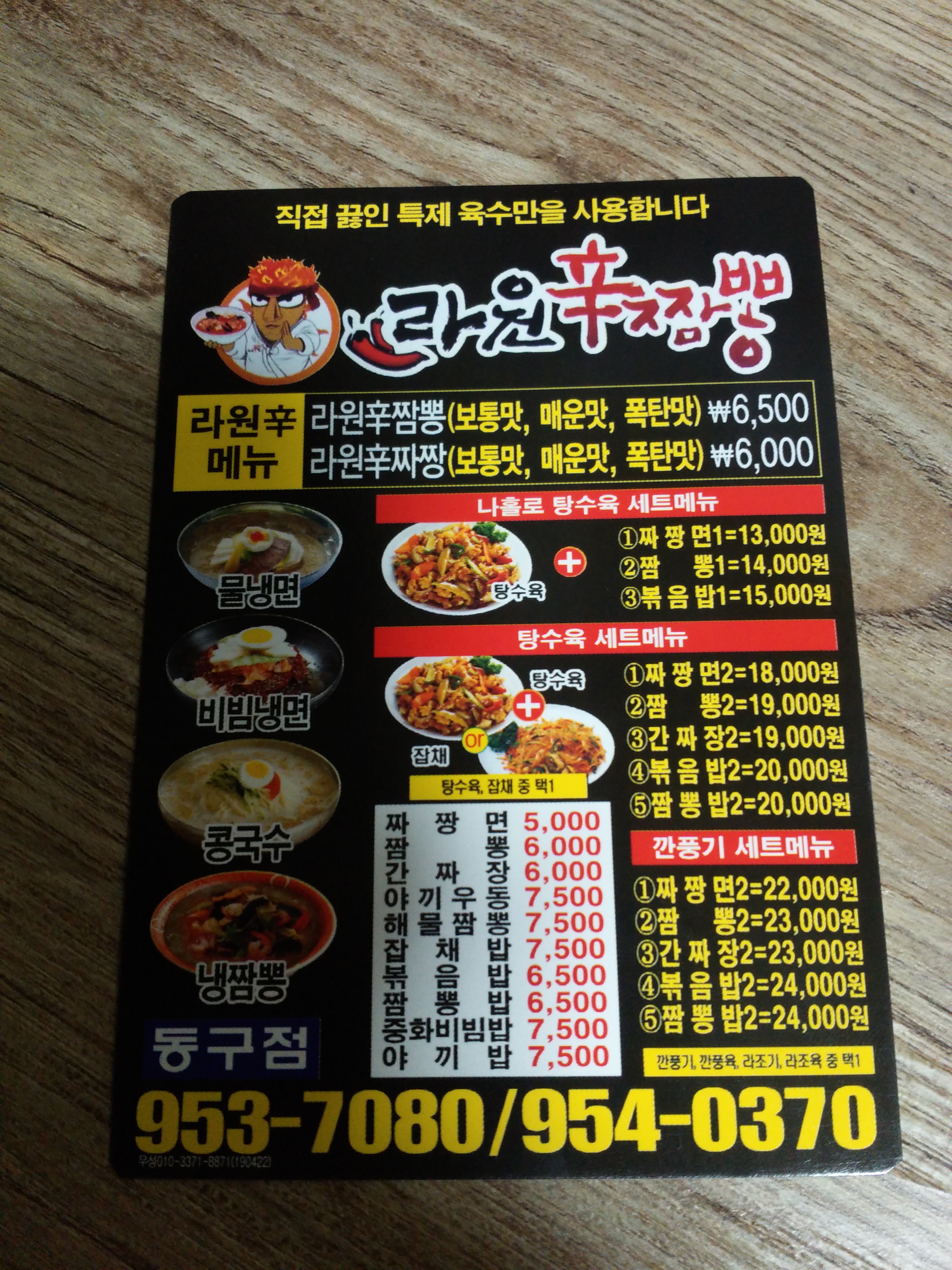 라원신짬뽕 동구청점