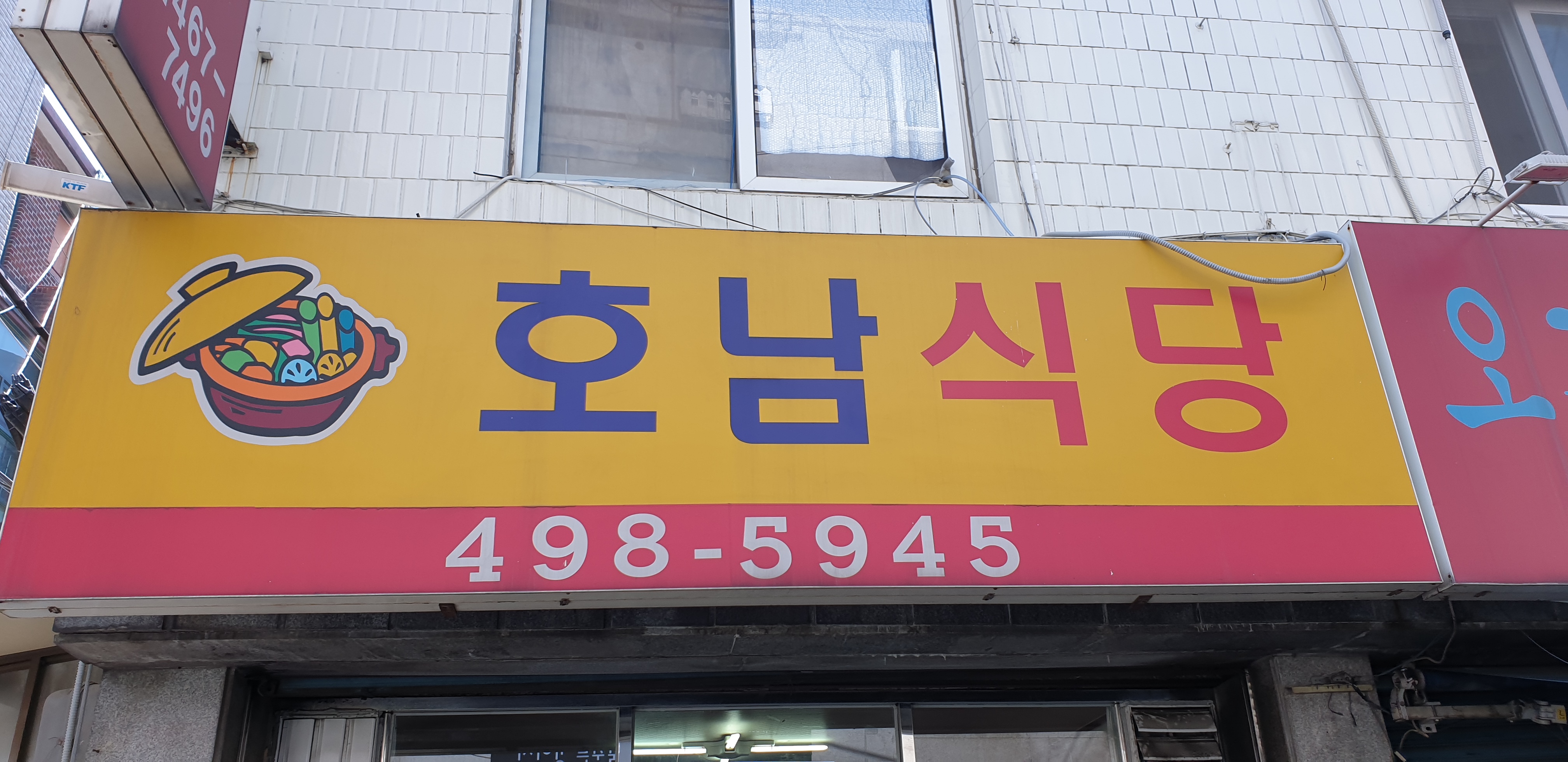 호남식당