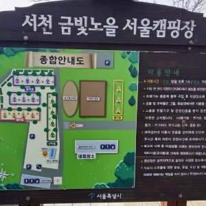 서천 금빛노을 서울캠핑장