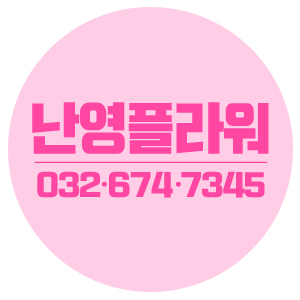 난영플라워