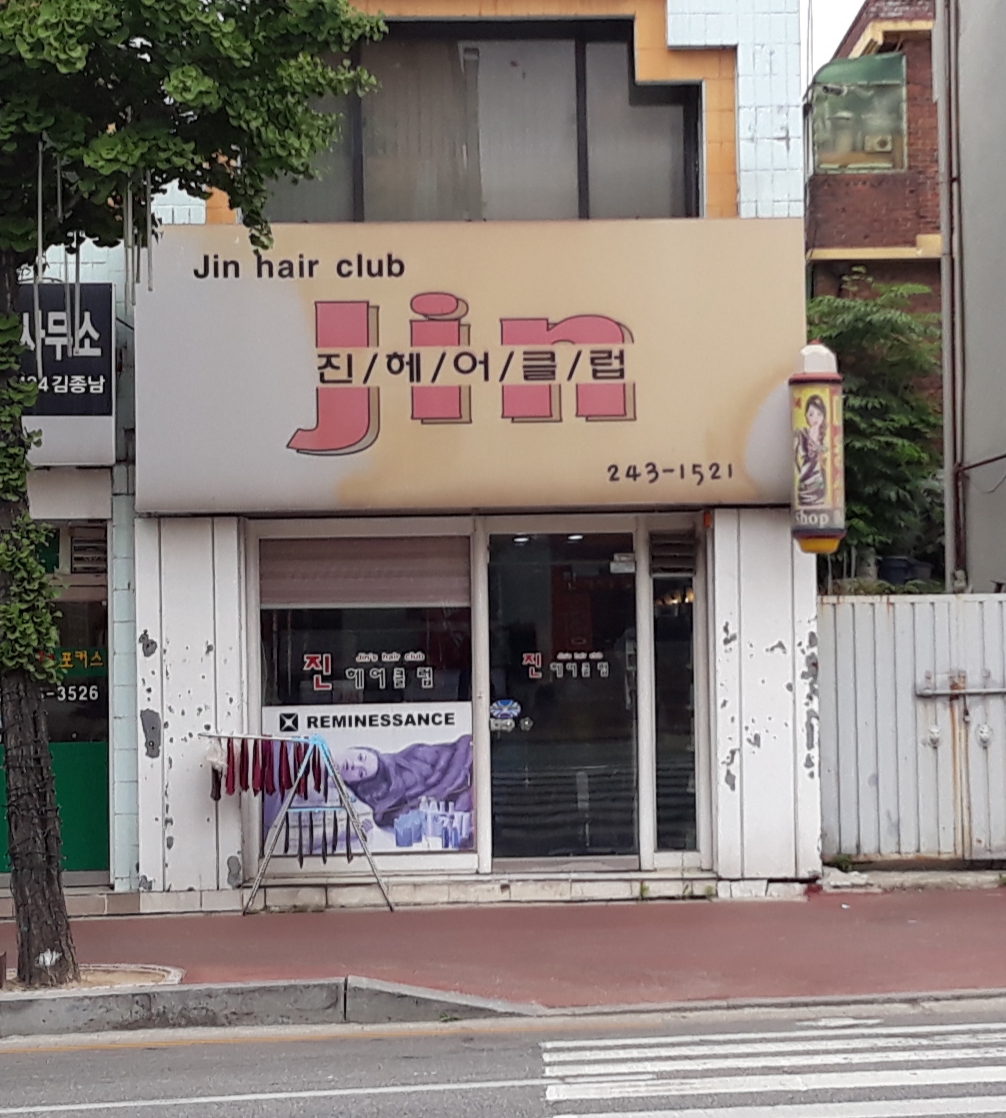 진헤어클럽