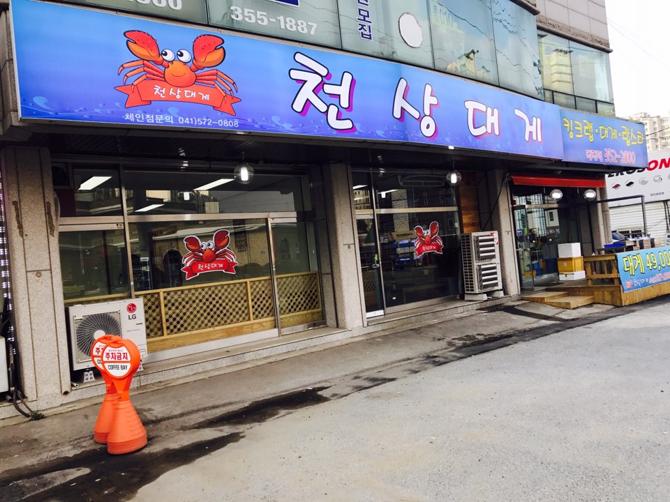 천상대게 당진점
