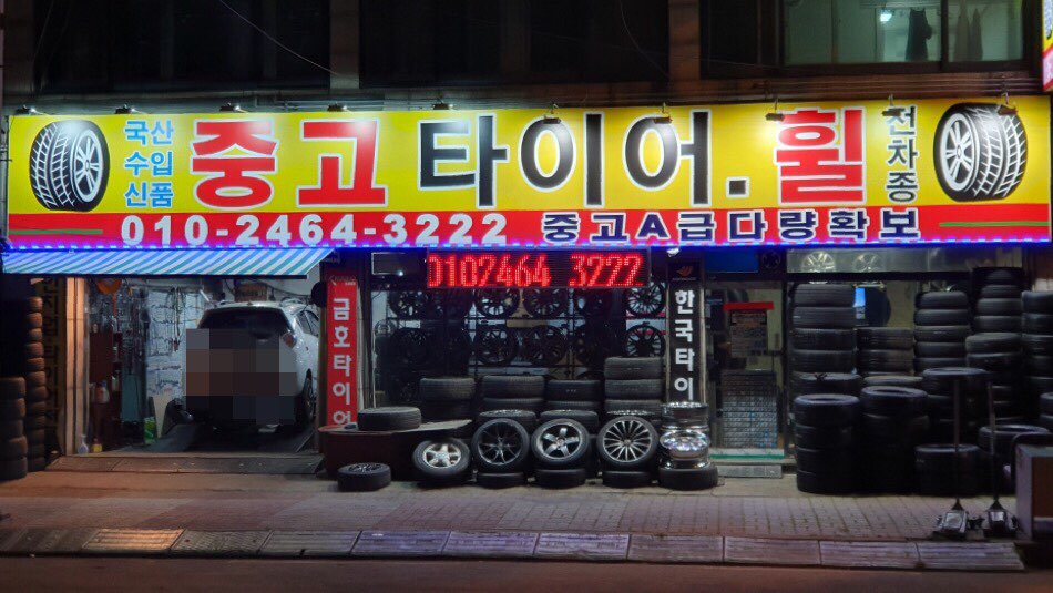 시화, 안산 중고타이어