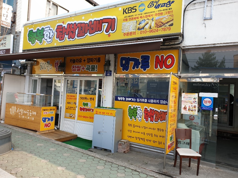 행복한찹쌀꽈배기