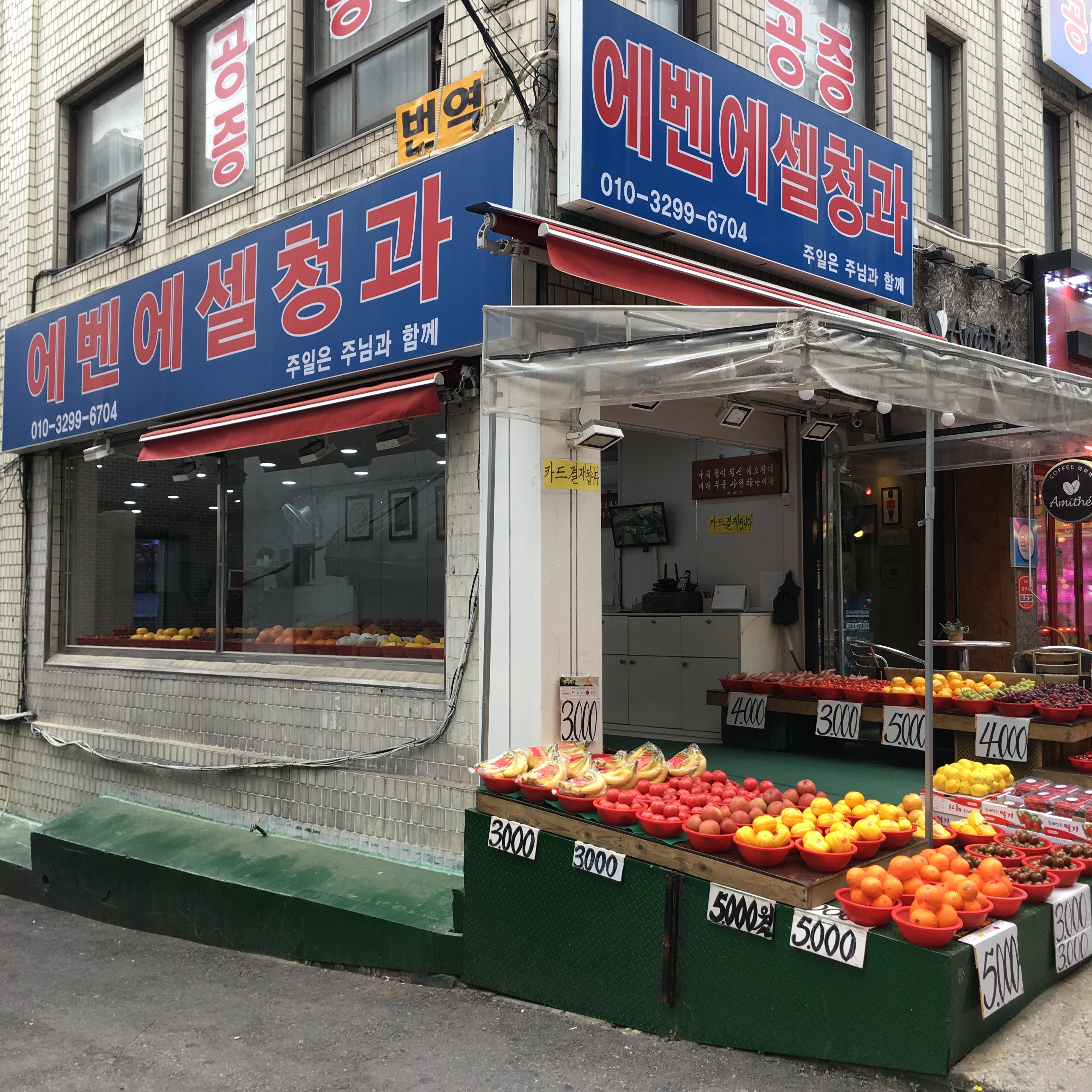 에벤에셀청과