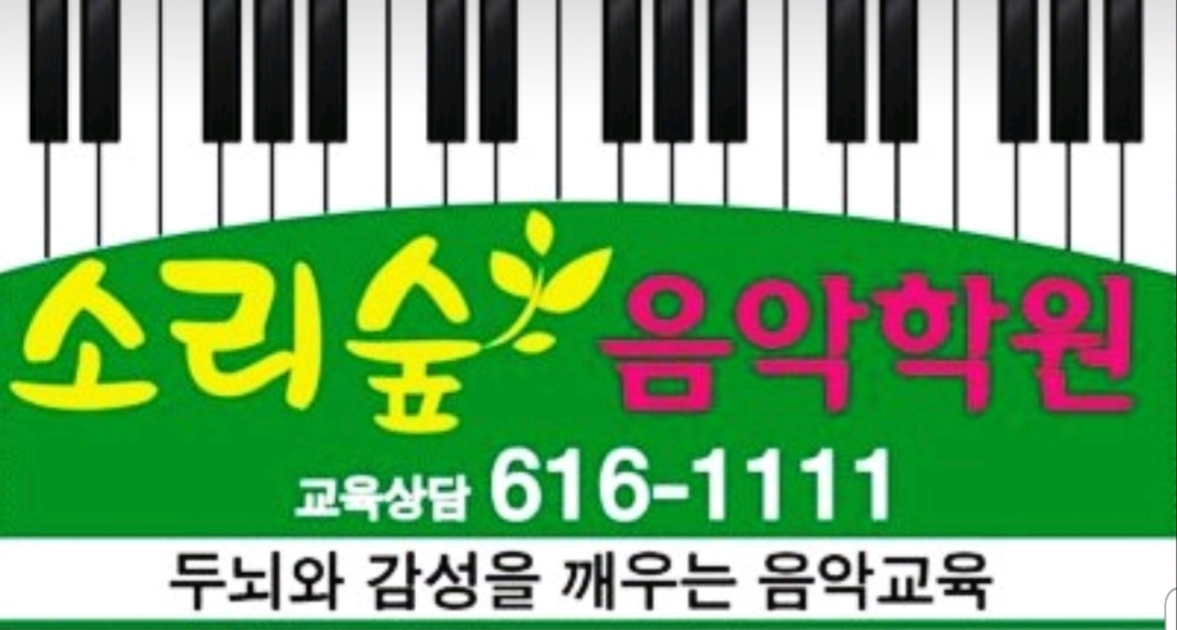 소리숲음악학원