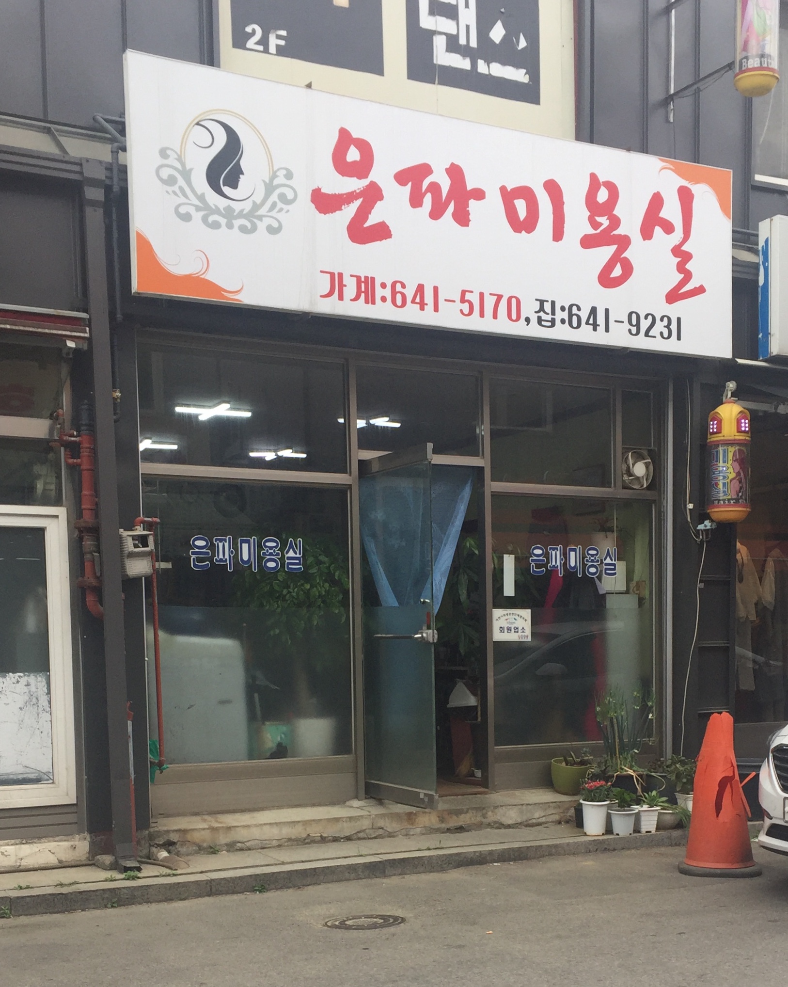 은파미용실