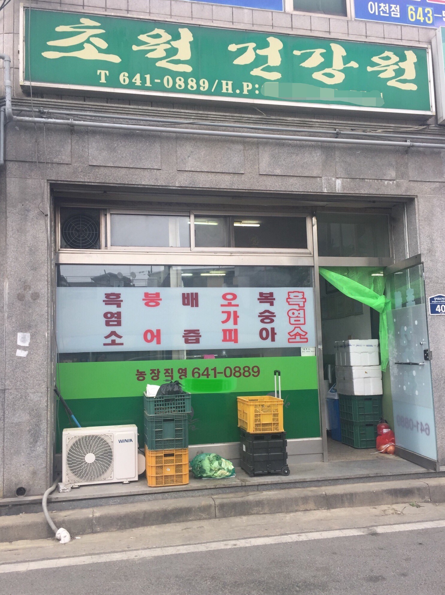 초원건강원