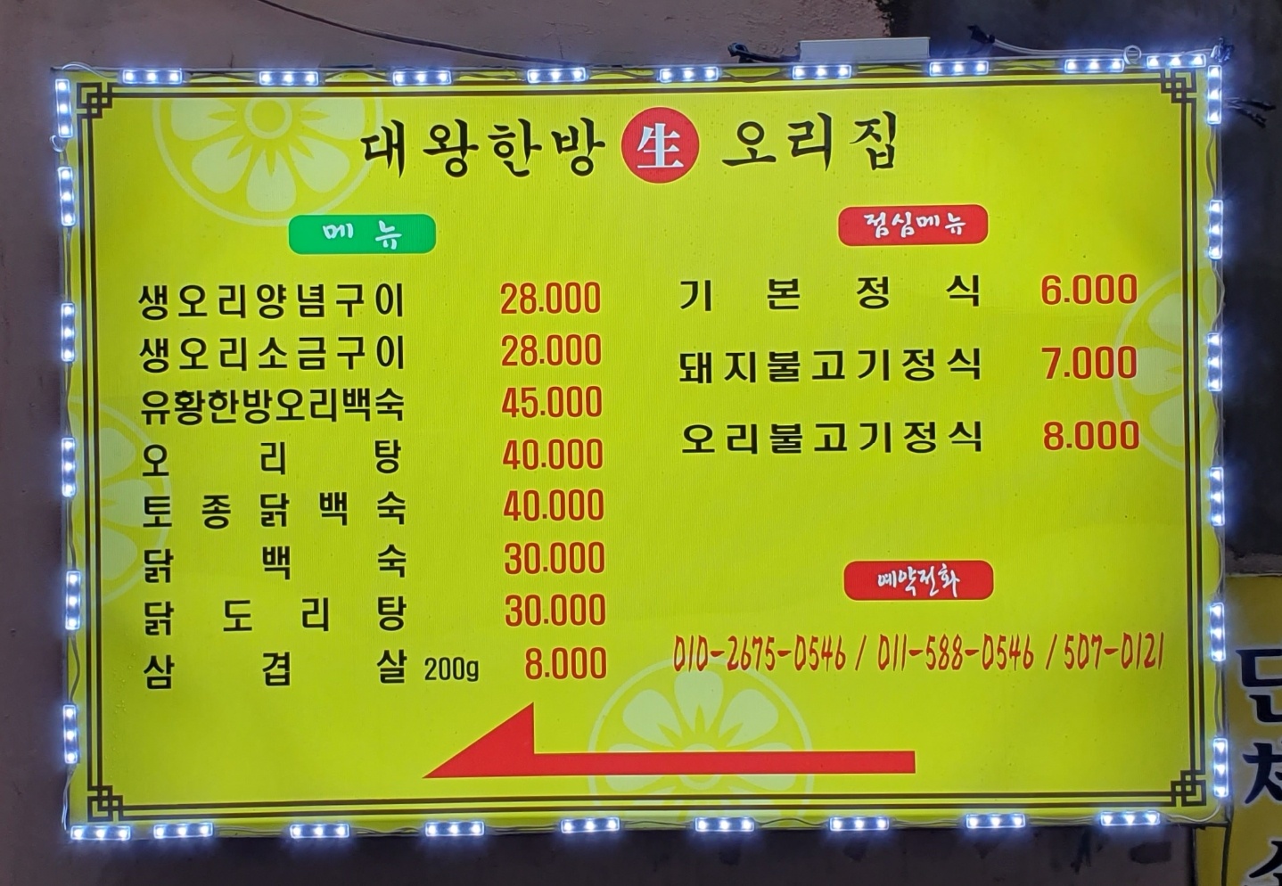 대왕한방생오리집