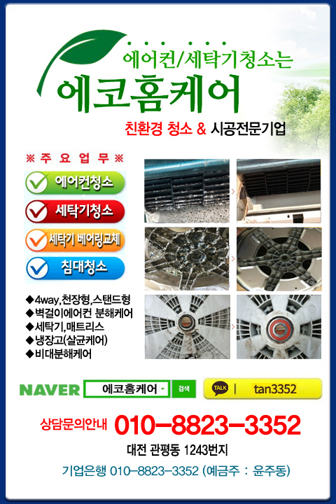 대전에어컨청소 에코홈케어